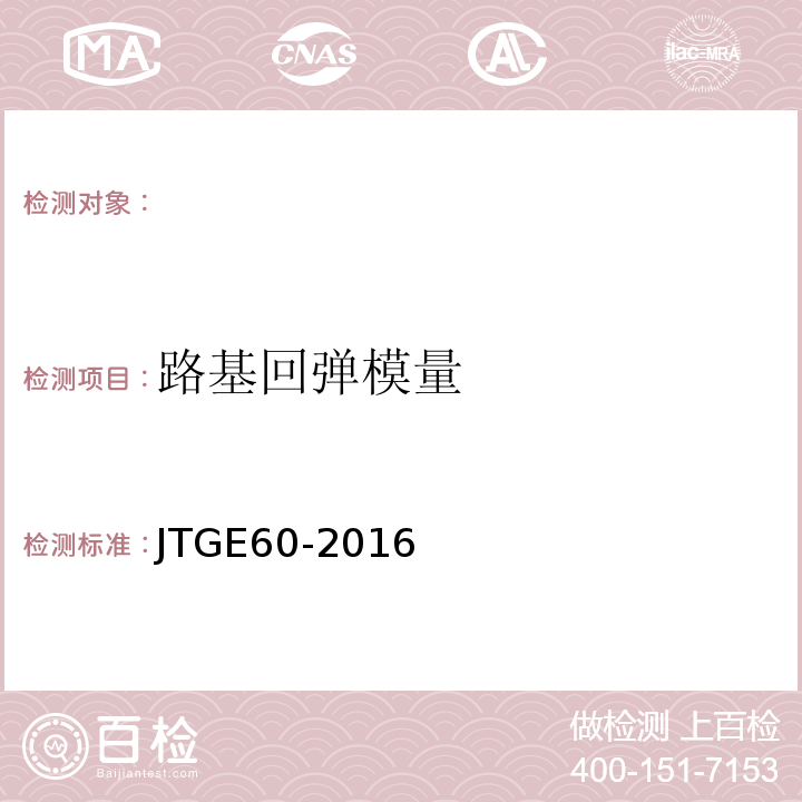 路基回弹模量 JTG 3450-2019 公路路基路面现场测试规程