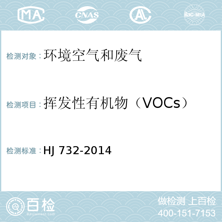 挥发性有机物（VOCs） 固定污染源废气 挥发性有机物的采样 气袋法 HJ 732-2014
