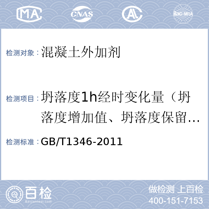 坍落度1h经时变化量（坍落度增加值、坍落度保留值） 水泥标准稠度用水量、凝结时间、安定性检验方法 GB/T1346-2011