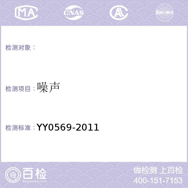 噪声 II级生物安全柜YY0569-2011（5.4.3）