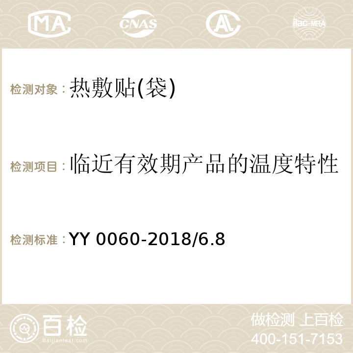 临近有效期产品的温度特性 热敷贴(袋) YY 0060-2018/6.8