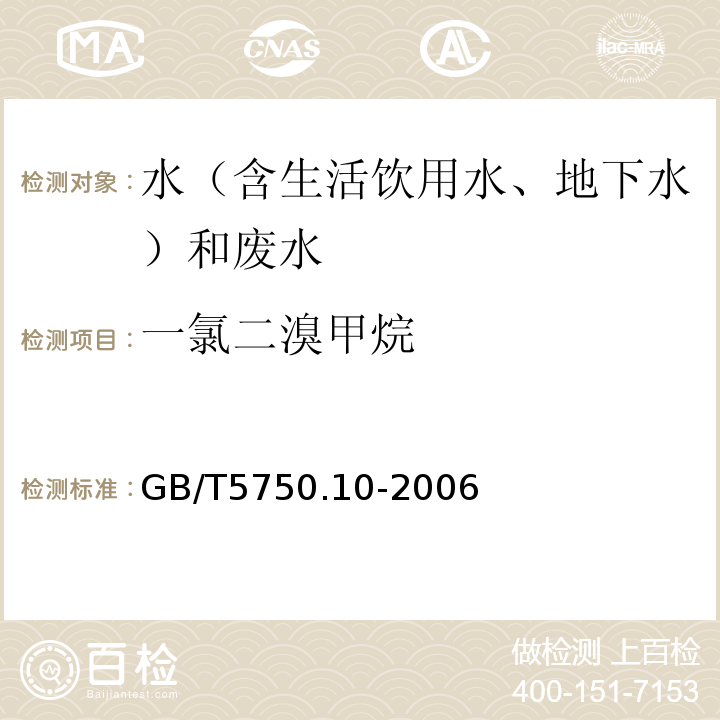 一氯二溴甲烷 生活饮用水标准检验方法消毒副产物指标GB/T5750.10-2006（4）毛细管柱气相色谱法