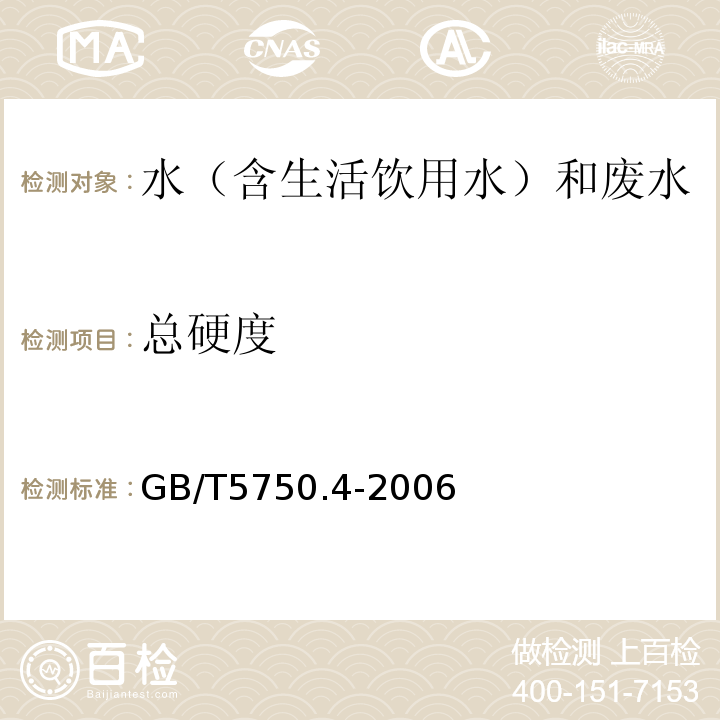 总硬度 水质钙和镁总量的测定乙二酸四乙酸二钠滴定法GB/T7477-1987、生活饮用水标准检验方法感官性状和物理指标GB/T5750.4-20067.1乙二胺四乙酸二钠滴定法