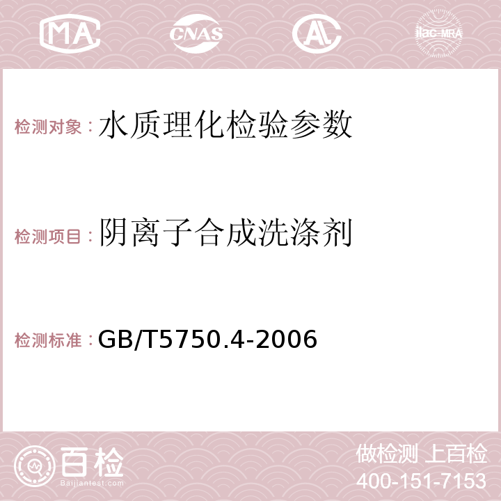 阴离子合成洗涤剂 生活饮用水标准检验检验方法 感官性状和物理指标 GB/T5750.4-2006