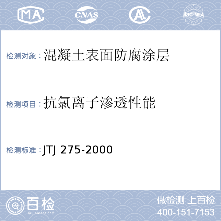 抗氯离子渗透性能 海港工程混凝土结构防腐蚀技术规范 JTJ 275-2000