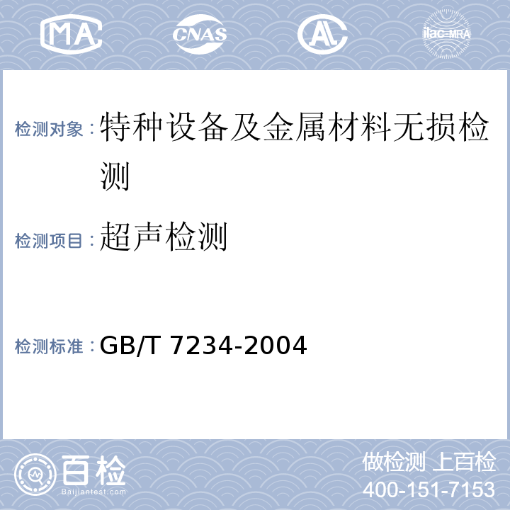 超声检测 GB/T 7234-2004 产品几何量技术规范(GPS)圆度测量 术语、定义及参数