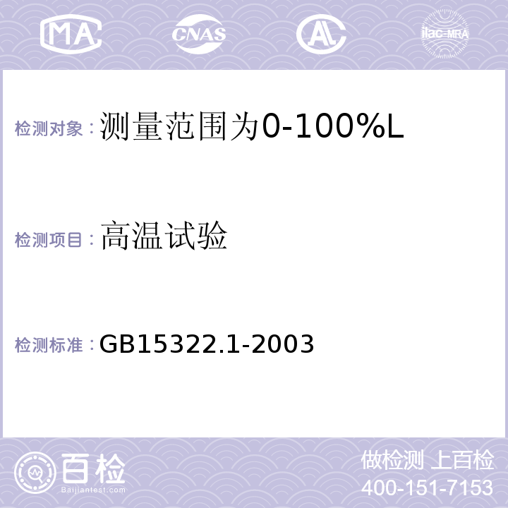 高温试验 可燃气体探测器第1部分：测量范围为0～100%LEL的点型可燃气体探测器 GB15322.1-2003