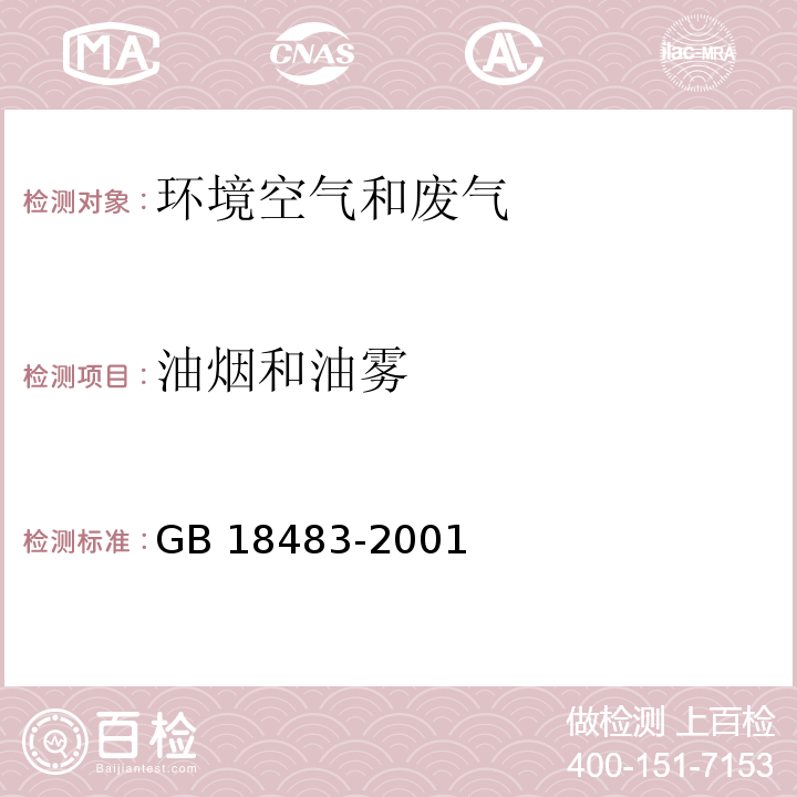 油烟和油雾 饮食业油烟排放标准（试行）（附录A 饮食业油烟采样方法及分析方法） GB 18483-2001