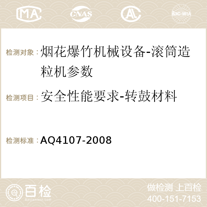 安全性能要求-转鼓材料 Q 4107-2008 烟花爆竹机械 滚筒造粒机 AQ4107-2008