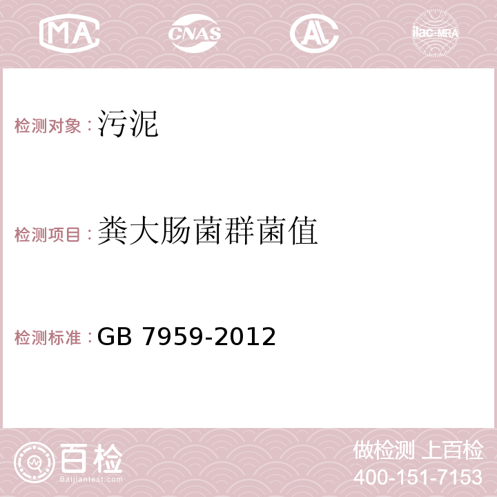 粪大肠菌群菌值 粪便无害化卫生要求 GB 7959-2012