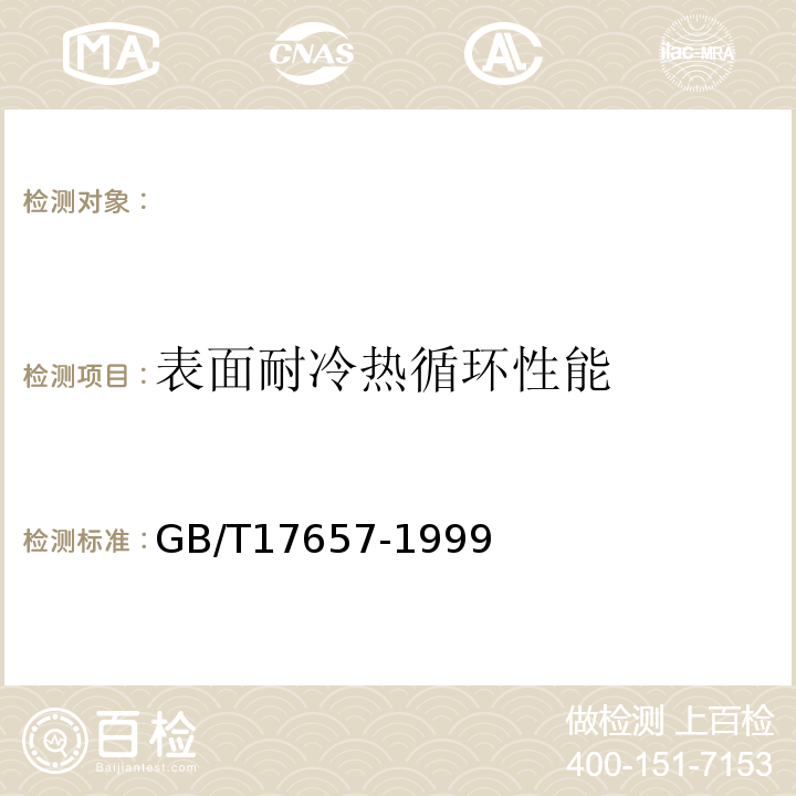 表面耐冷热循环性能 人造板及饰面人造板理化性能试验方法 GB/T17657-1999 ，4.31