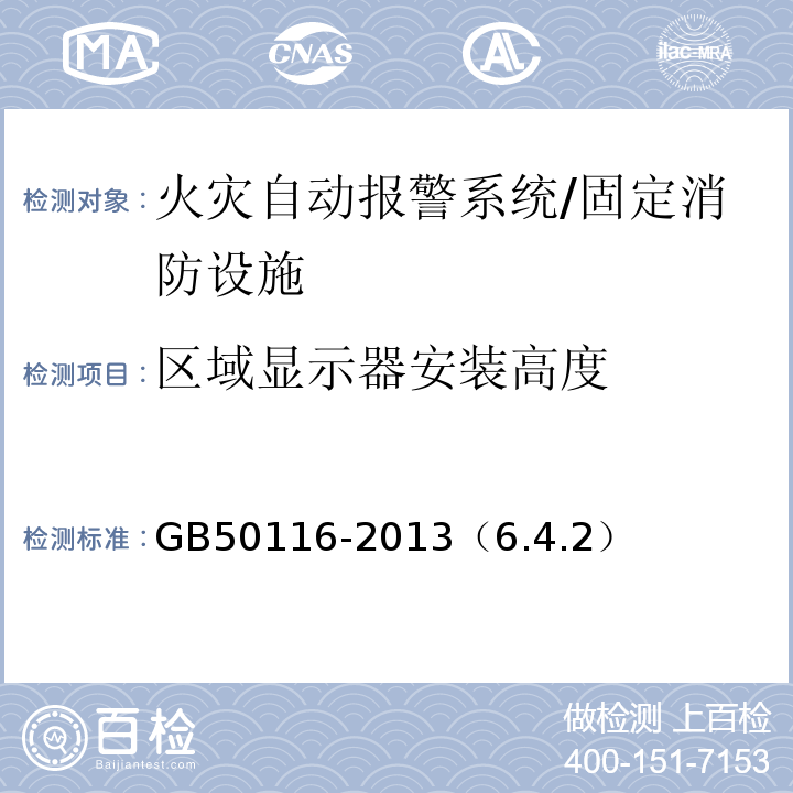 区域显示器安装高度 GB 50116-2013 火灾自动报警系统设计规范(附条文说明)