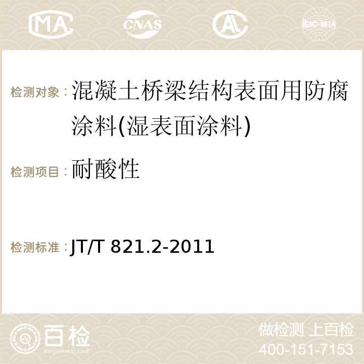 耐酸性 混凝土桥梁结构表面用防腐涂料 第2部分：湿表面涂料JT/T 821.2-2011