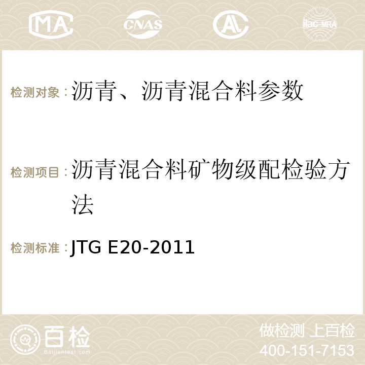 沥青混合料矿物级配检验方法 JTG E20-2011 公路工程沥青及沥青混合料试验规程