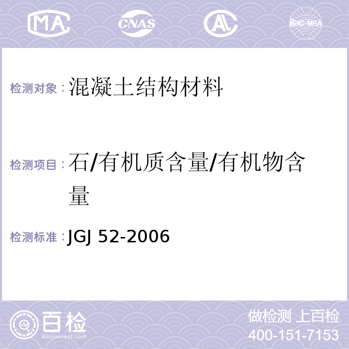 石/有机质含量/有机物含量 普通混凝土用砂、石质量及检验方法标准