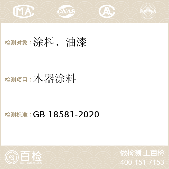 木器涂料 木器涂料中有害物质限量 GB 18581-2020