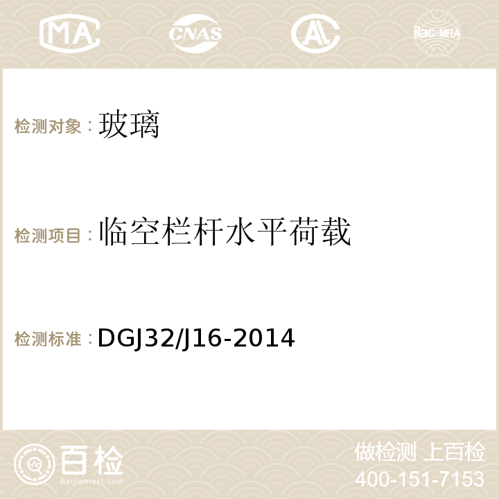 临空栏杆水平荷载 住宅工程质量通病控制标准 DGJ32/J16-2014