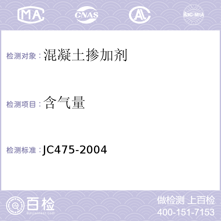 含气量 混凝土抗冻剂 JC475-2004（2010）