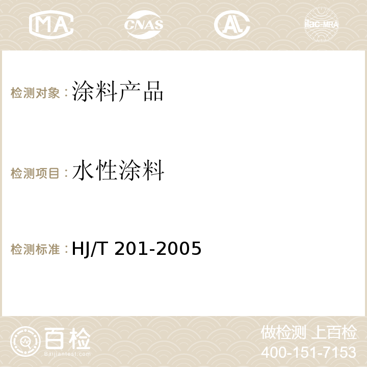 水性涂料 HJ/T 201-2005 环境标志产品技术要求 水性涂料