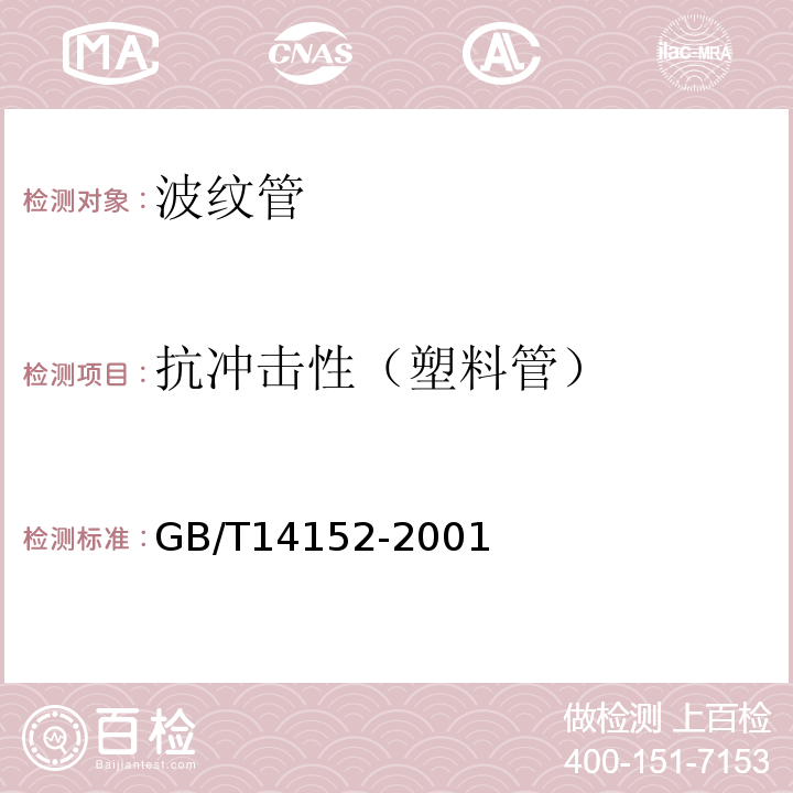 抗冲击性（塑料管） 热塑性塑料管材耐性外冲击性能试验方法 时针旋转法 GB/T14152-2001