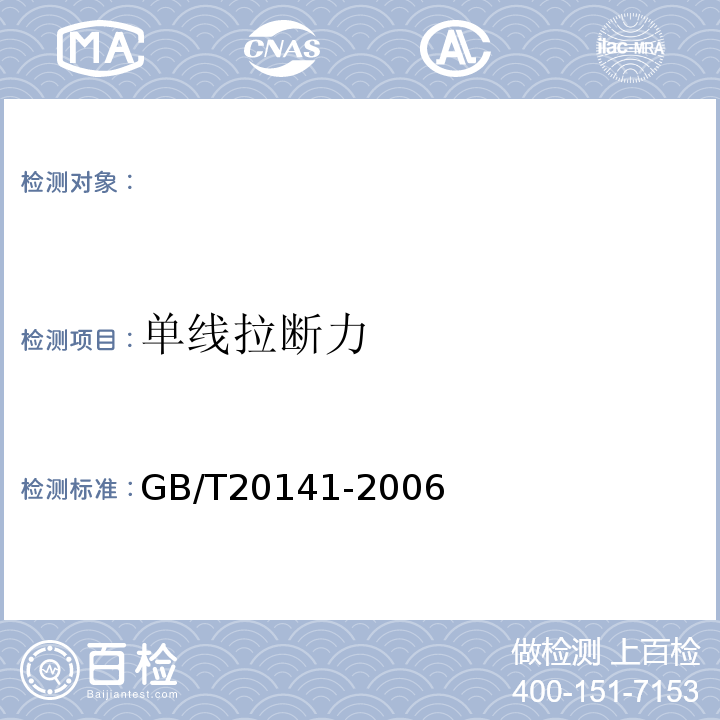 单线拉断力 GB/T 20141-2006 型线同心绞架空导线