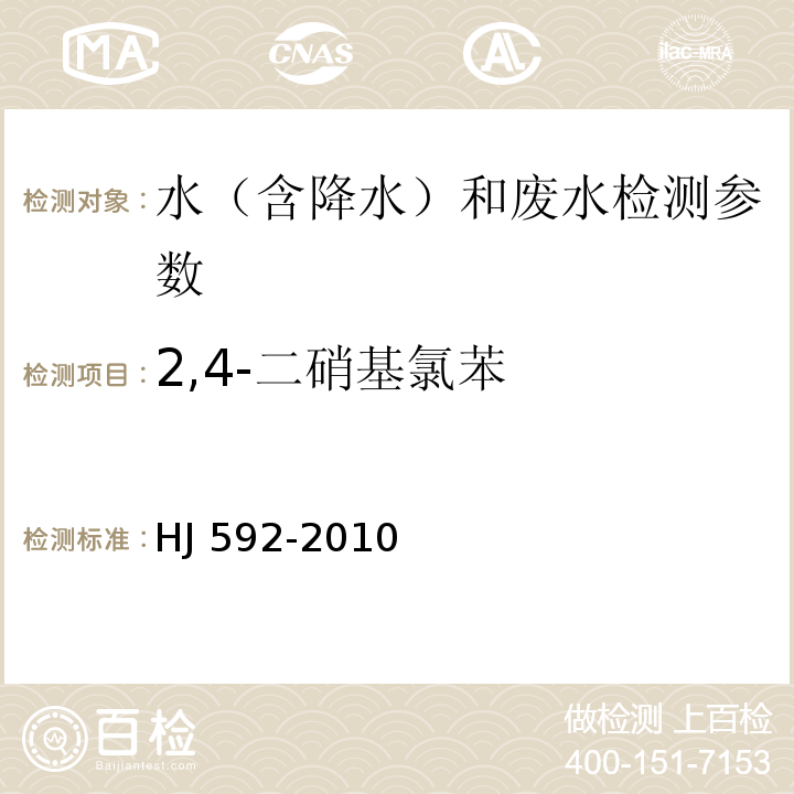 2,4-二硝基氯苯 水质 硝基苯类化合物的测定 气相色谱法(HJ 592-2010)