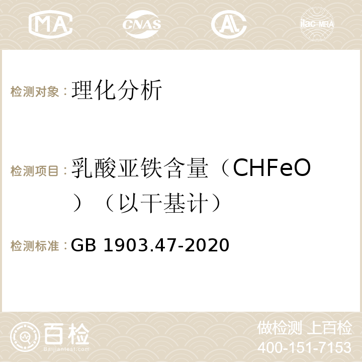 乳酸亚铁含量（CHFeO）（以干基计） GB 1903.47-2020 食品安全国家标准 食品营养强化剂 乳酸亚铁