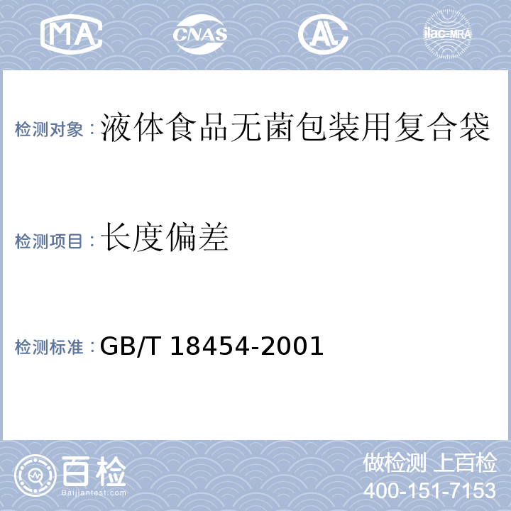 长度偏差 GB/T 18454-2001 【强改推】液体食品无菌包装用复合袋