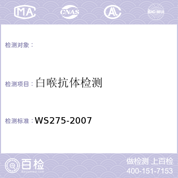 白喉抗体检测 白喉诊断标准WS275-2007附录B