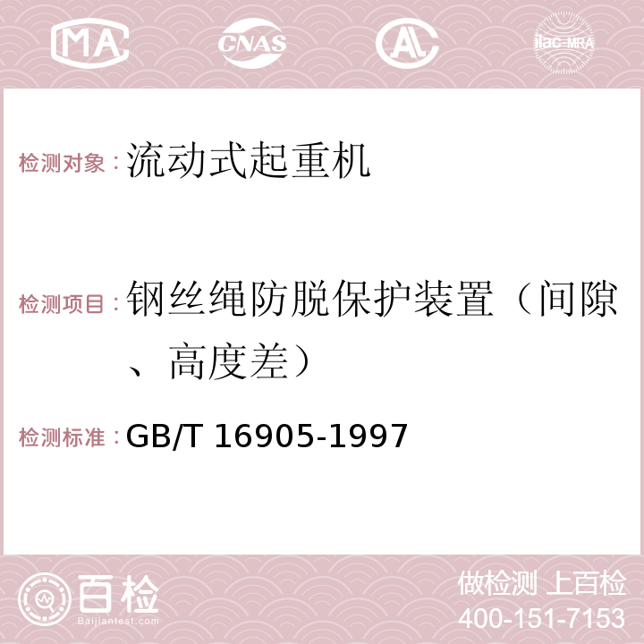 钢丝绳防脱保护装置（间隙、高度差） 集装箱正面吊运起重机试验方法GB/T 16905-1997