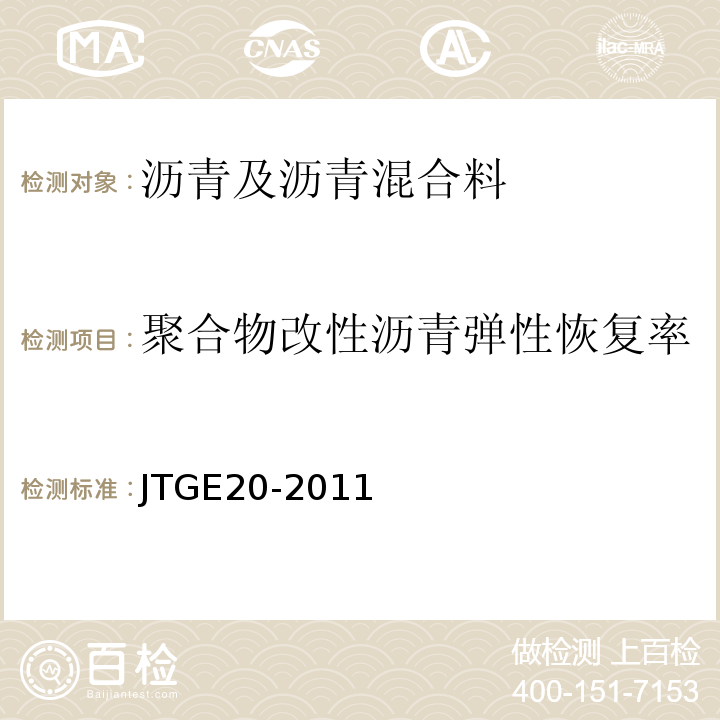 聚合物改性沥青弹性恢复率 公路工程沥青及沥青混合料试验规程 （JTGE20-2011）