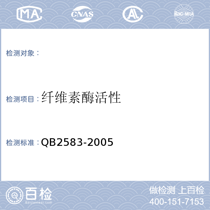 纤维素酶活性 B 2583-2005 纤维素酶制剂QB2583-2005