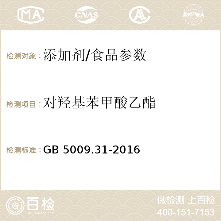 对羟基苯甲酸乙酯 食品安全国家标准 食品中对羟基苯甲酸酯类的测定/GB 5009.31-2016