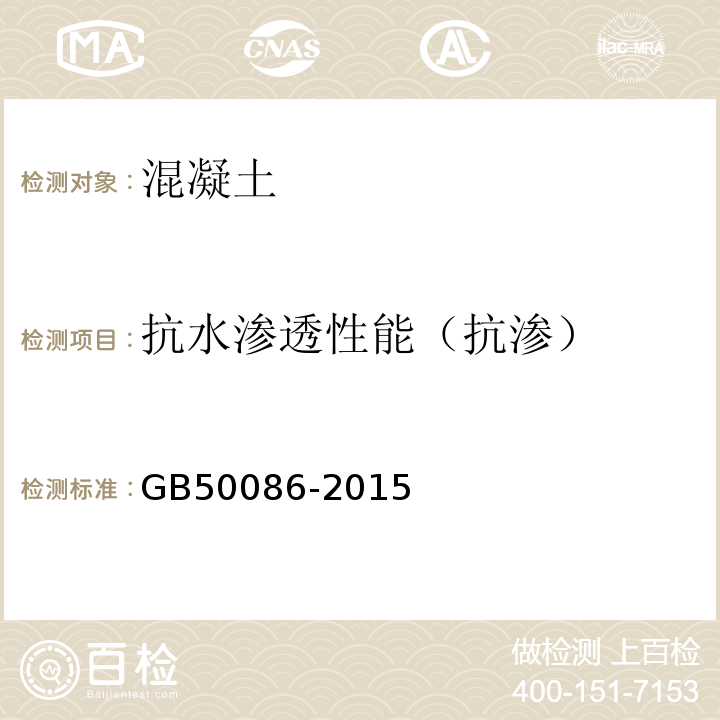 抗水渗透性能（抗渗） 岩土锚杆与喷射混凝土支护工程技术规范 GB50086-2015