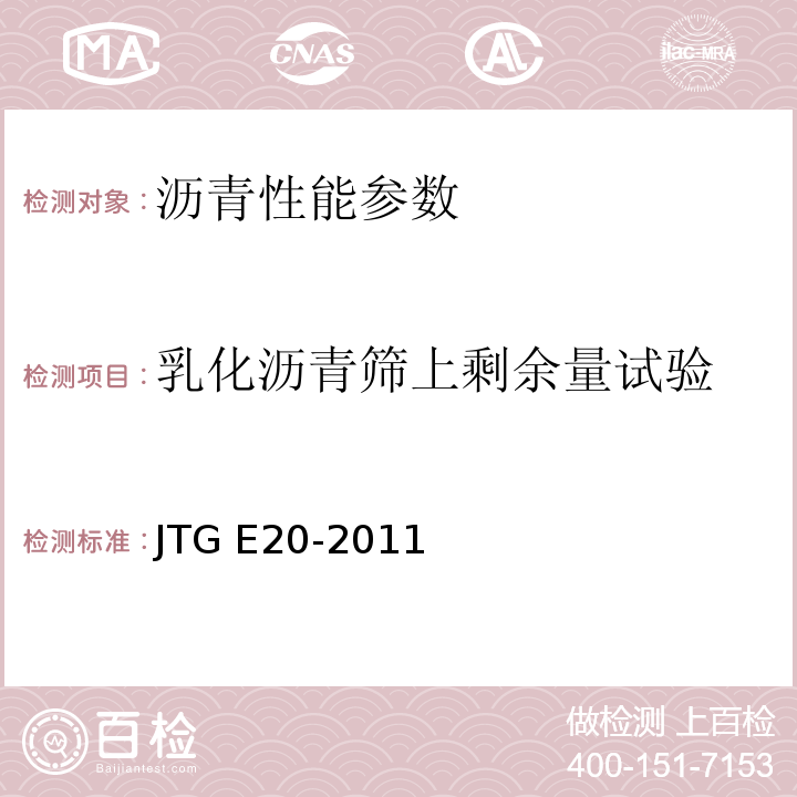 乳化沥青筛上剩余量试验 公路工程沥青及沥青混合料试验规程 JTG E20-2011