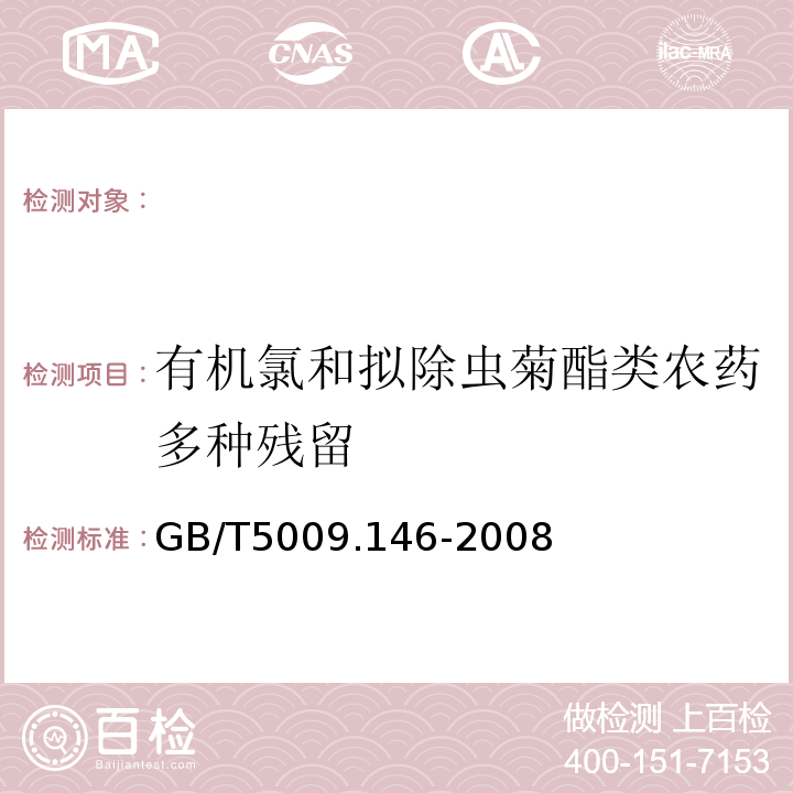 有机氯和拟除虫菊酯类农药多种残留 植物性食品中有机氯和拟除虫菊酯类农药多种残留量的测定GB/T5009.146-2008