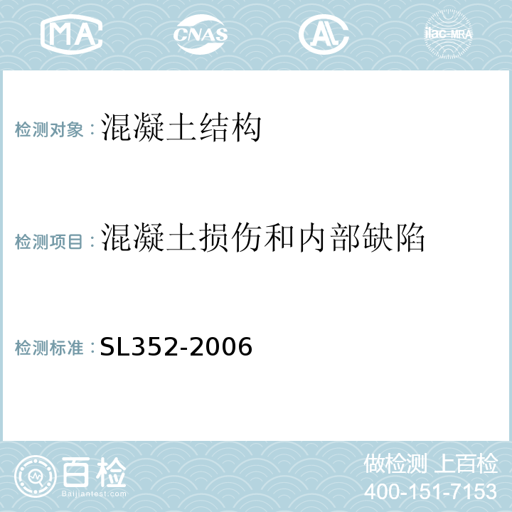 混凝土损伤和内部缺陷 水工混凝土试验规程 SL352-2006