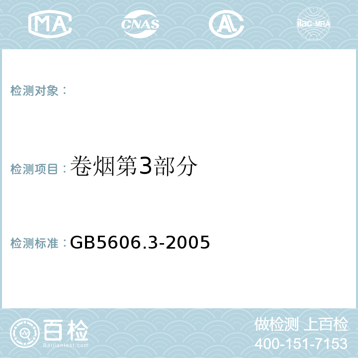 卷烟第3部分 GB 5606.3-2005 卷烟 第3部分:包装、卷制技术要求及贮运