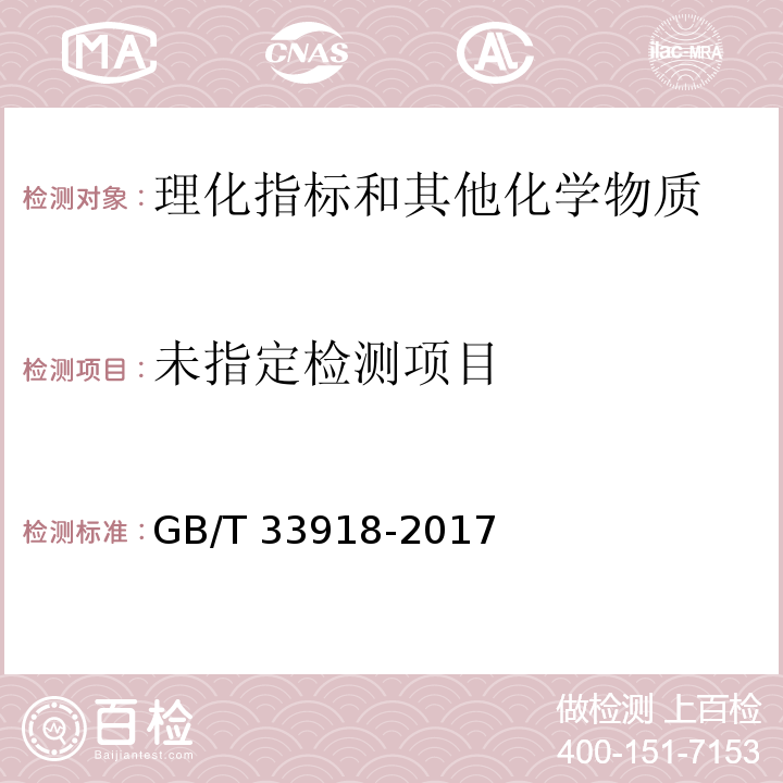  GB/T 33918-2017 香料 过氧化值的测定