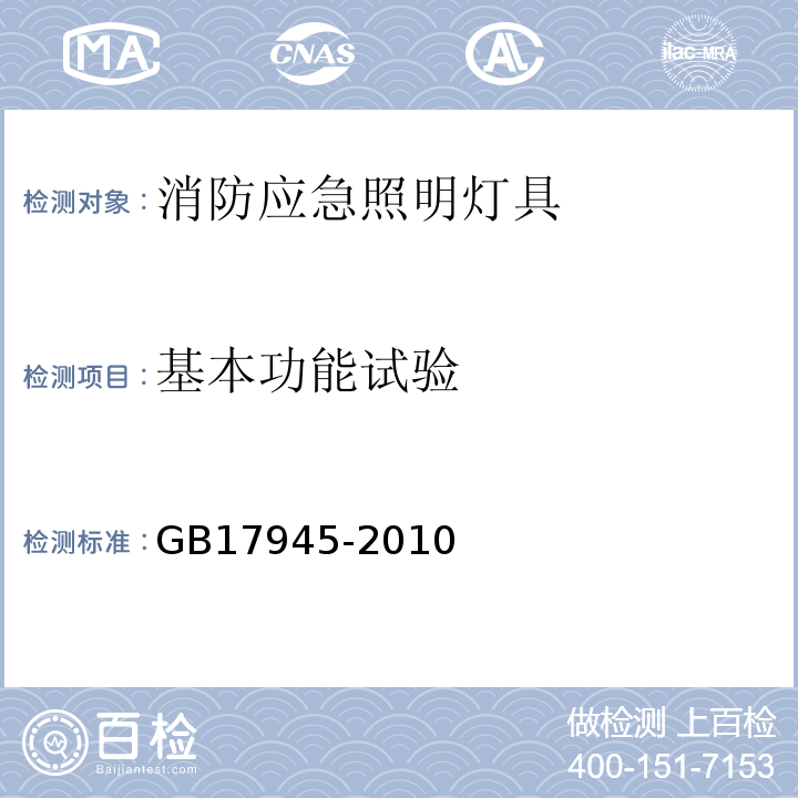 基本功能试验 消防应急照明灯具和疏散指示系统GB17945-2010