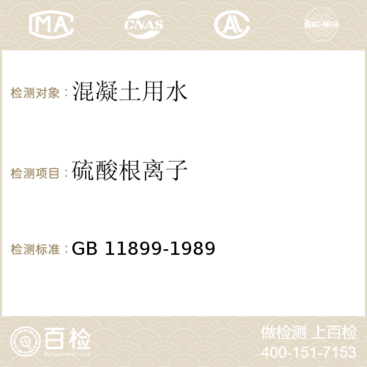 硫酸根离子 水质 硫酸盐的测定 重量法 GB 11899-1989