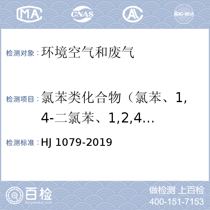 氯苯类化合物（氯苯、1,4-二氯苯、1,2,4-三氯苯） 固定污染源废气 氯苯类化合物的测定 气相色谱法 HJ 1079-2019