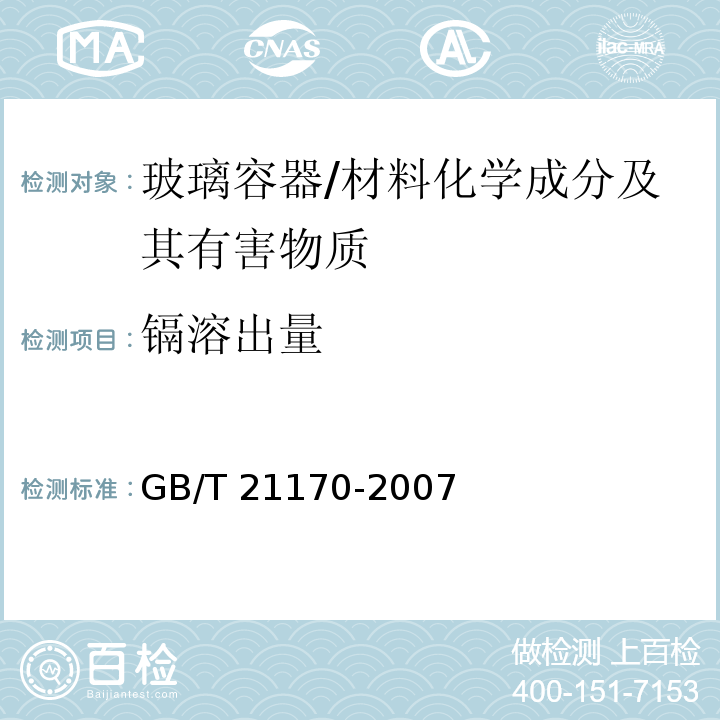镉溶出量 玻璃容器 铅、镉溶出量的测定方法 /GB/T 21170-2007