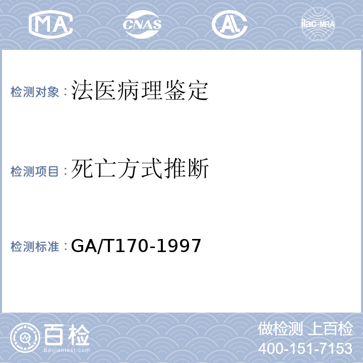 死亡方式推断 猝死尸体的检验 GA/T170-1997