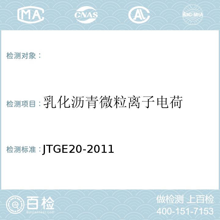 乳化沥青微粒离子电荷 公路工程沥青及沥青混合料试验规程JTGE20-2011；水工沥青混凝土试验规程DL/T5362—2006。