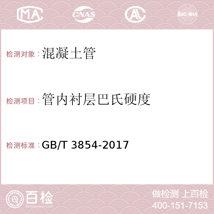 管内衬层巴氏硬度 增强塑料巴柯尔硬度试验方法GB/T 3854-2017