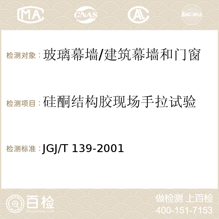 硅酮结构胶现场手拉试验 玻璃幕墙工程质量检验标准 （2.5.2）/JGJ/T 139-2001