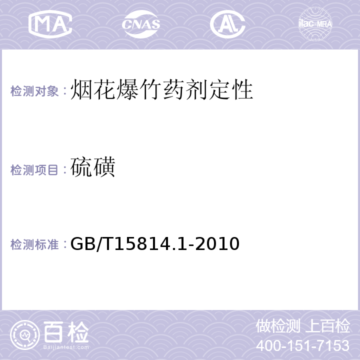 硫磺 GB/T15814.1-2010 烟花爆竹药剂 成份定性测定