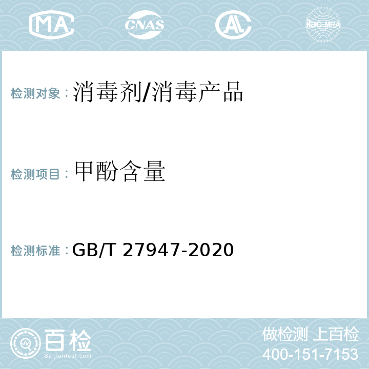 甲酚含量 GB/T 27947-2020 酚类消毒剂卫生要求