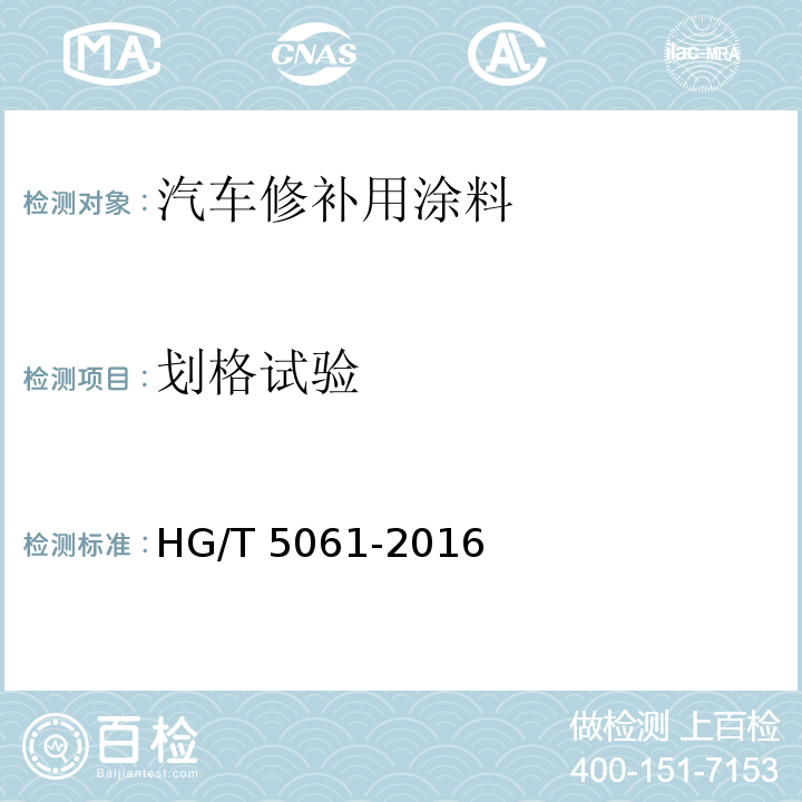 划格试验 汽车修补用涂料HG/T 5061-2016